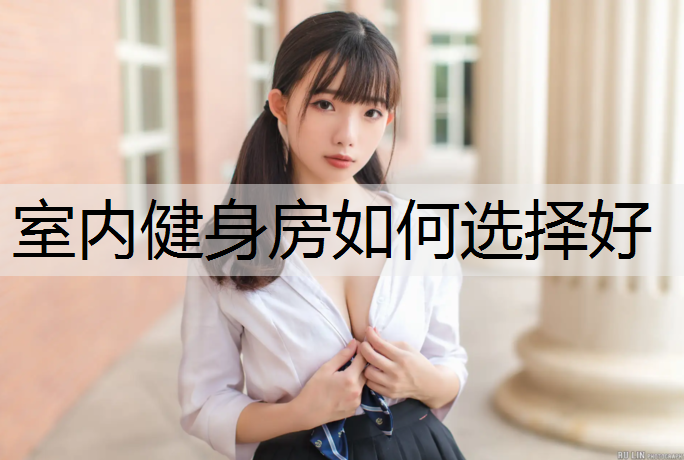 室内健身房如何选择好