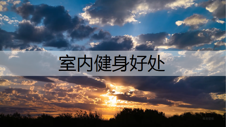 室内健身好处