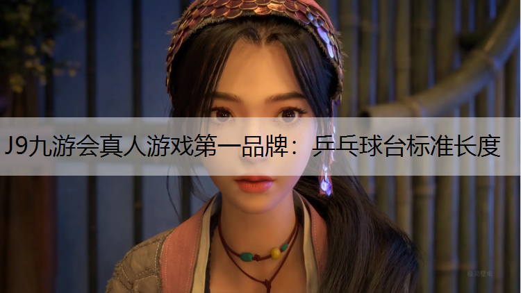 J9九游会真人游戏第一品牌：乒乓球台标准长度