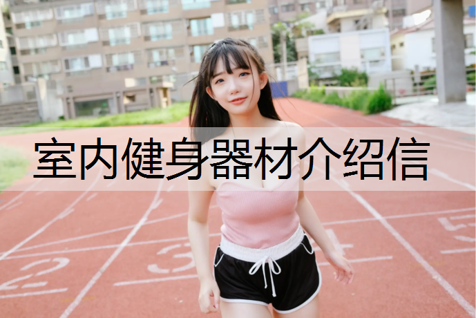 室内健身器材介绍信