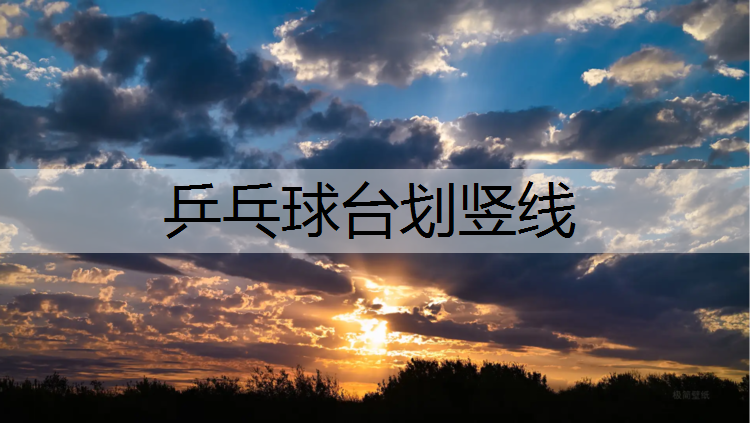 乒乓球台划竖线