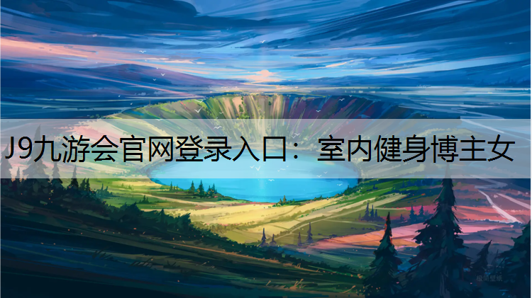 J9九游会官网登录入口：室内健身博主女
