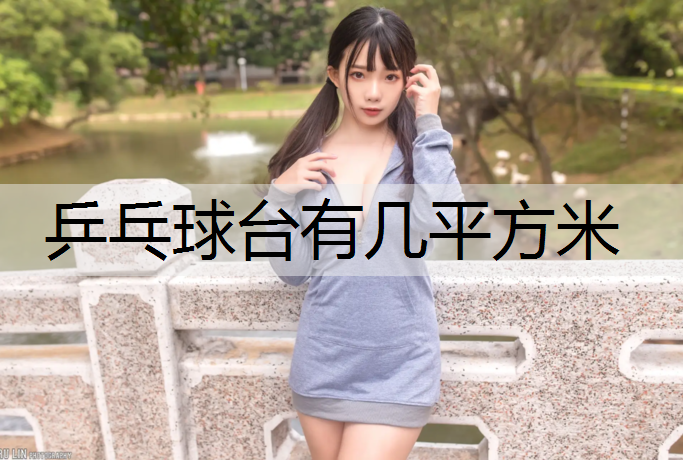 乒乓球台有几平方米