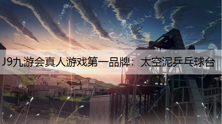 J9九游会真人游戏第一品牌：太空泥乒乓球台