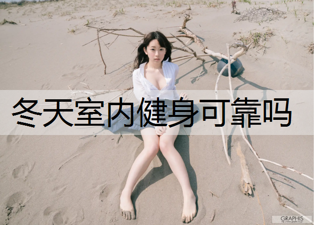 冬天室内健身可靠吗