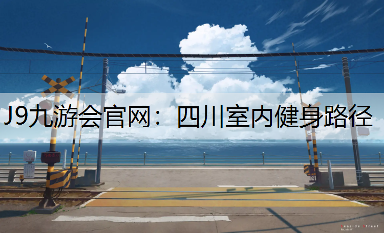 J9九游会官网：四川室内健身路径