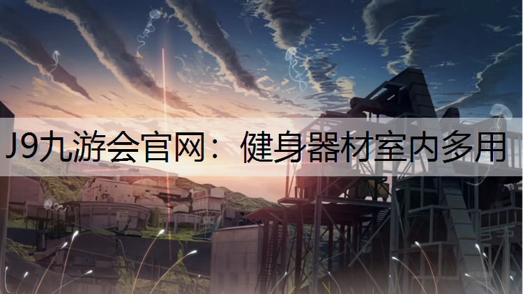 J9九游会官网：健身器材室内多用