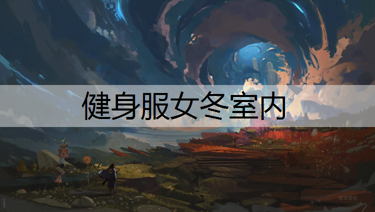 健身服女冬室内