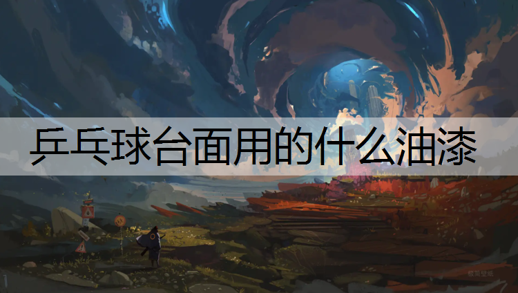 乒乓球台面用的什么油漆