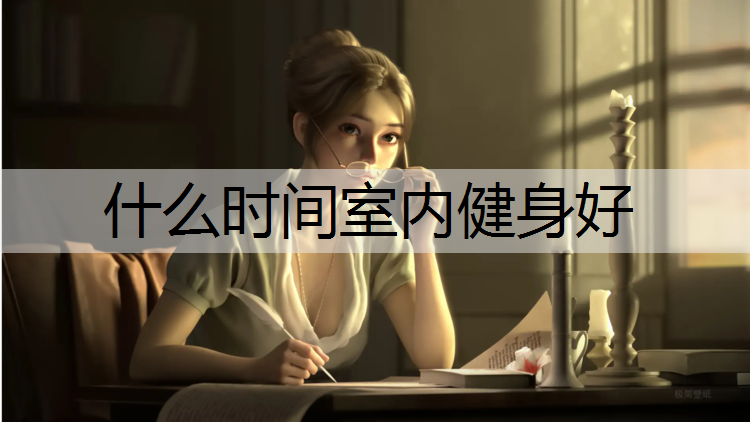 什么时间室内健身好