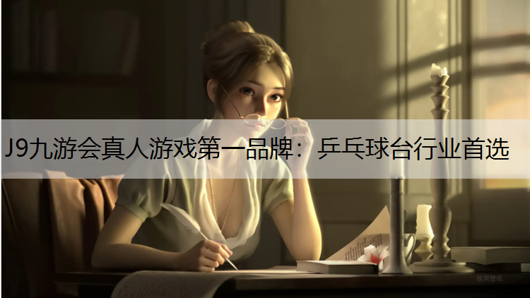 J9九游会真人游戏第一品牌：乒乓球台行业首选