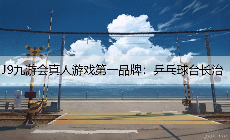J9九游会真人游戏第一品牌：乒乓球台长治