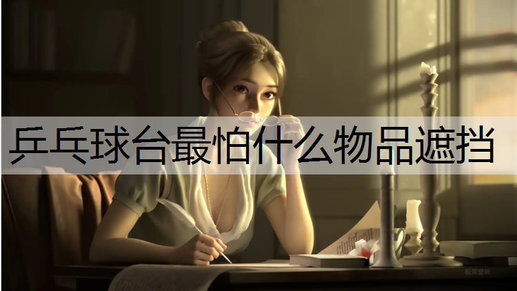 乒乓球台最怕什么物品遮挡