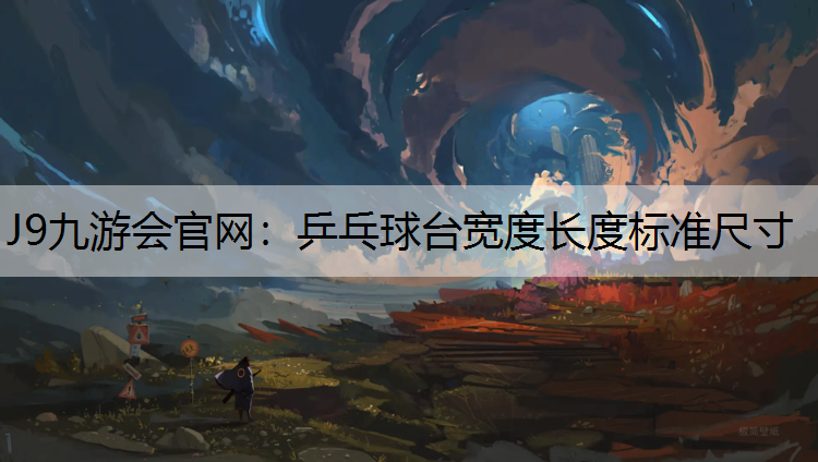 J9九游会官网：乒乓球台宽度长度标准尺寸