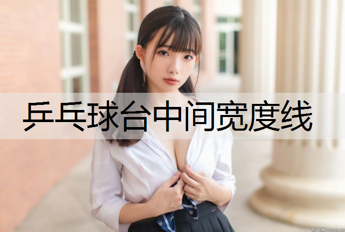 乒乓球台中间宽度线