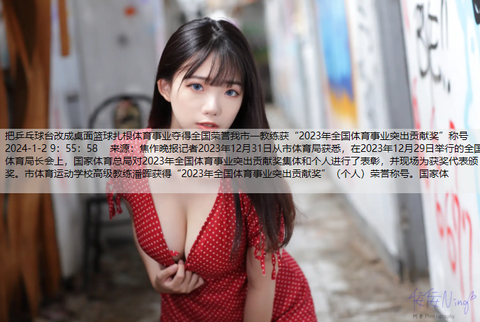 把乒乓球台改成桌面篮球扎根体育事业夺得全国荣誉我市一教练获“2023年全国体育事业突出贡献奖”称号2024-1-2 9：55：58    来源：焦作晚报记者2023年12月31日从市体育局获悉，在20