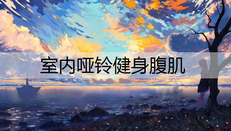 室内哑铃健身腹肌