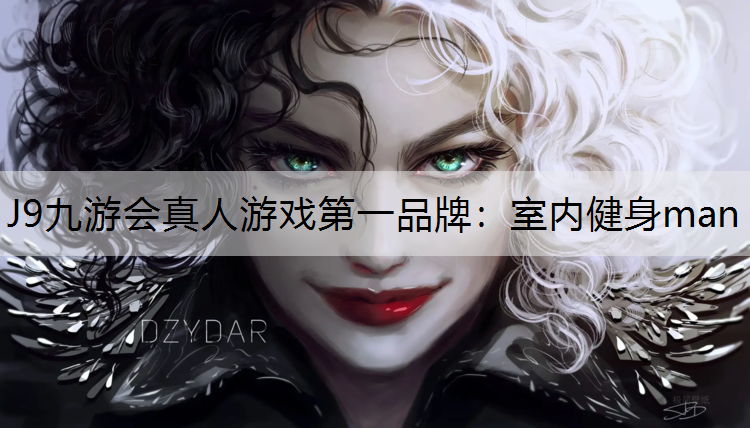 J9九游会真人游戏第一品牌：室内健身man