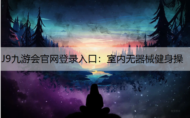 J9九游会官网登录入口：室内无器械健身操