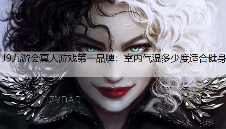 J9九游会真人游戏第一品牌：室内气温多少度适合健身