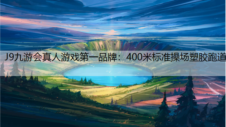 J9九游会真人游戏第一品牌：400米标准操场塑胶跑道