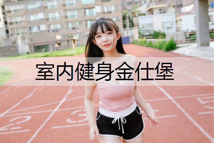 室内健身金仕堡