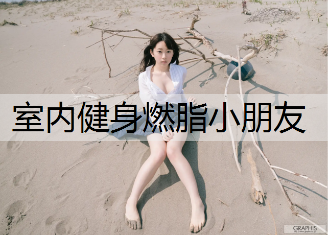 室内健身燃脂小朋友