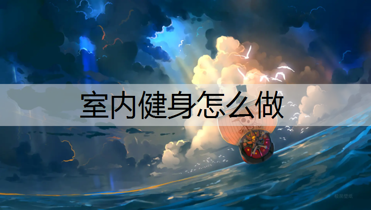 室内健身怎么做