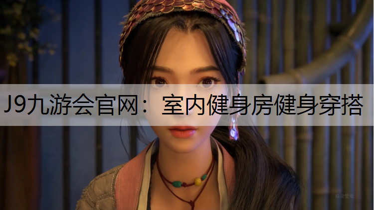 J9九游会官网：室内健身房健身穿搭
