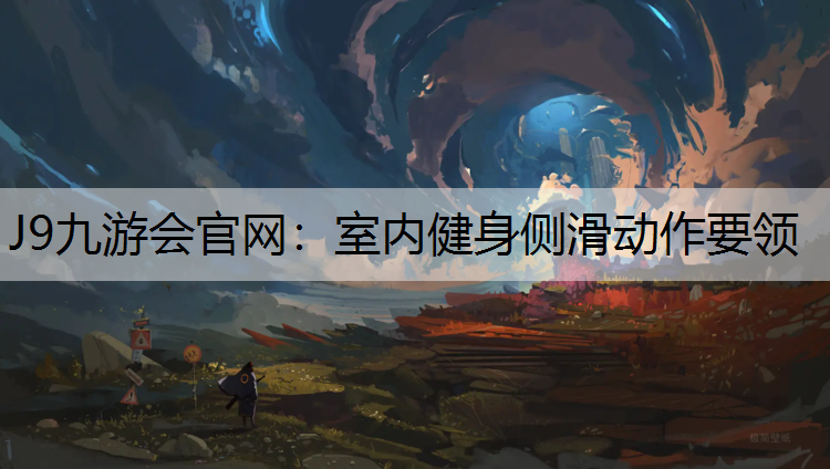 J9九游会官网：室内健身侧滑动作要领