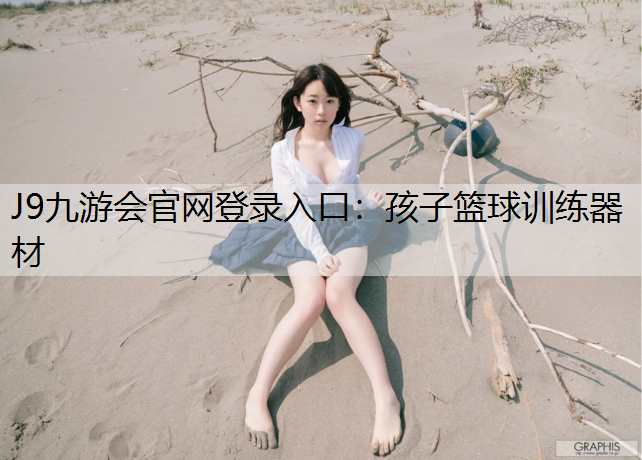 J9九游会官网登录入口：孩子篮球训练器材