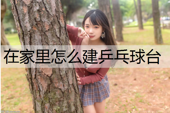 在家里怎么建乒乓球台