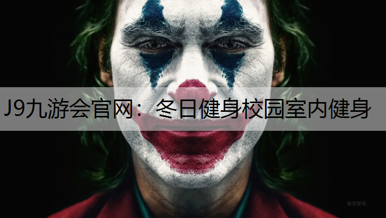J9九游会官网：冬日健身校园室内健身