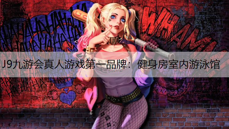 J9九游会真人游戏第一品牌：健身房室内游泳馆
