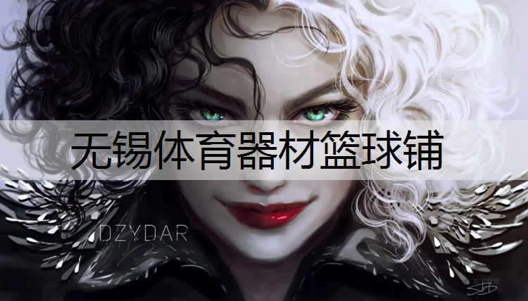 无锡体育器材篮球铺
