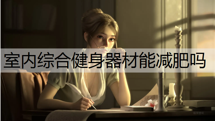 室内综合健身器材能减肥吗