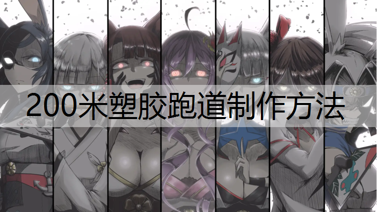200米塑胶跑道制作方法