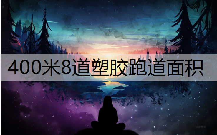 400米8道塑胶跑道面积