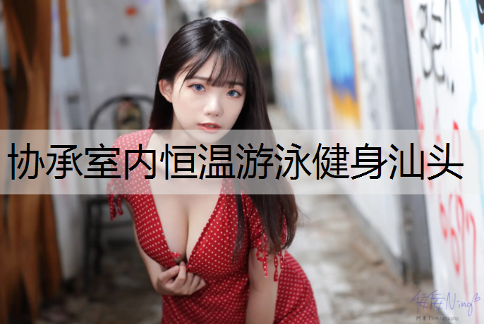 协承室内恒温游泳健身汕头
