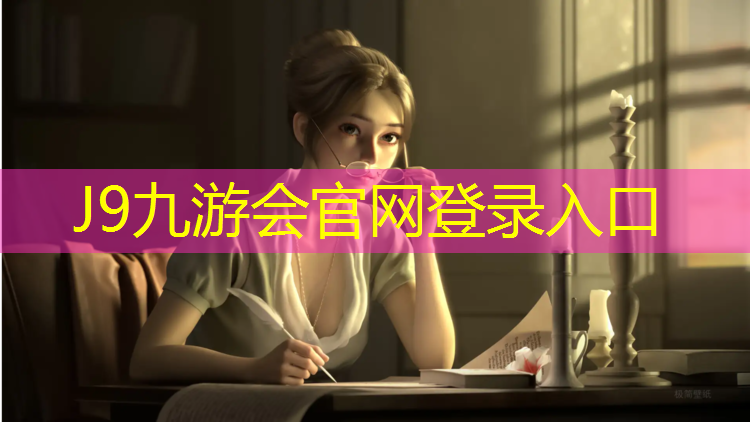 J9九游会官网：专业塑胶跑道工程施工