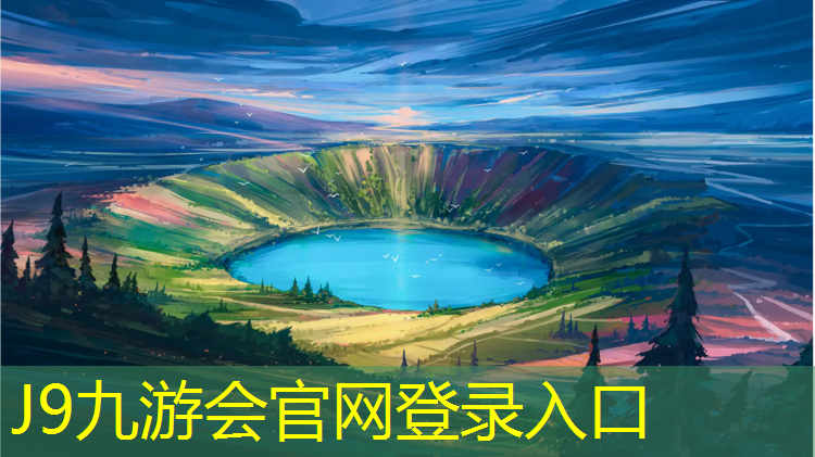 J9九游会真人游戏第一品牌：南京塑胶跑道定制