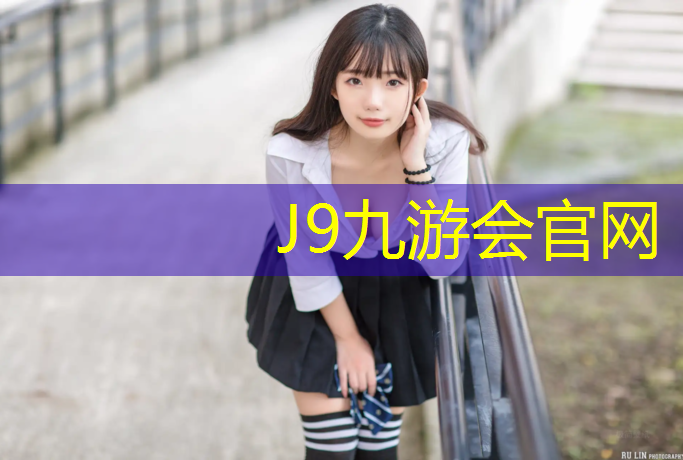 J9九游会官网：成都学校塑胶跑道翻新