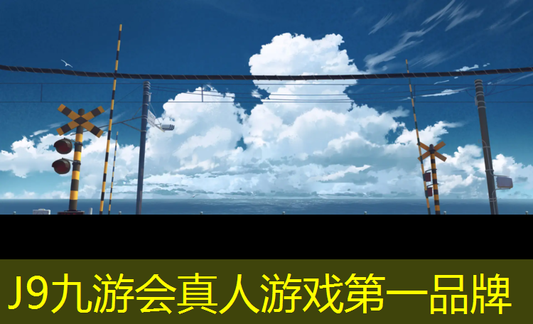 J9九游会官网：永威塑胶跑道