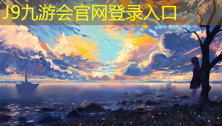 J9九游会真人游戏第一品牌：榆中塑胶跑道