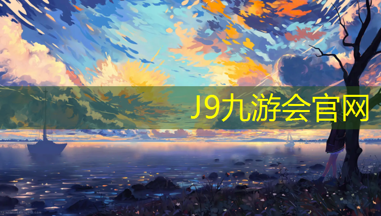 J9九游会官网：天英塑胶跑道