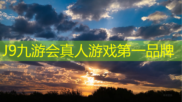 J9九游会官网登录入口：网球网验货项目