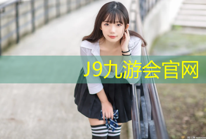 J9九游会官网：菏泽优质塑胶跑道价格