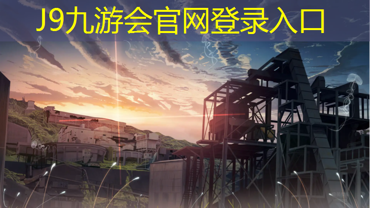 J9九游会真人游戏第一品牌：吉安全塑型自结纹塑胶跑道