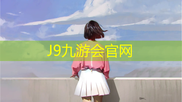 J9九游会真人游戏第一品牌：企石塑胶跑道