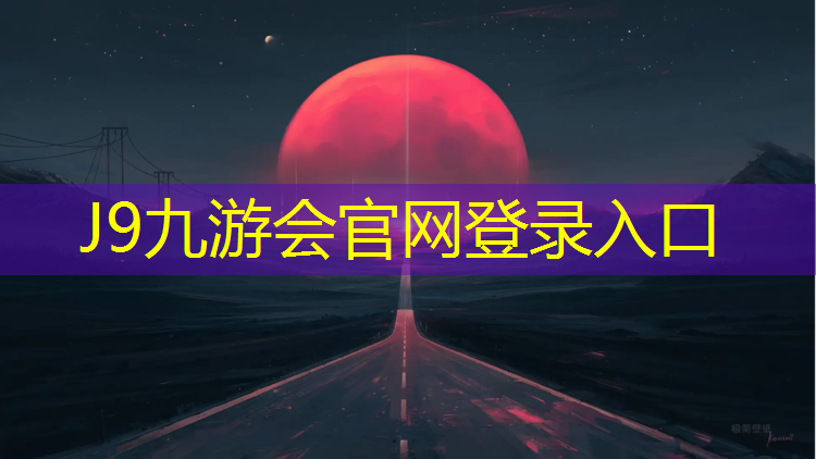 J9九游会真人游戏第一品牌：本溪透气塑胶跑道